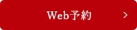 Web予約